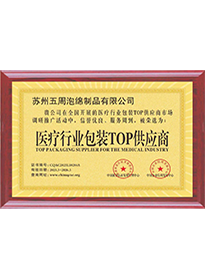 醫(yī)療行業(yè)包裝TOP供應商